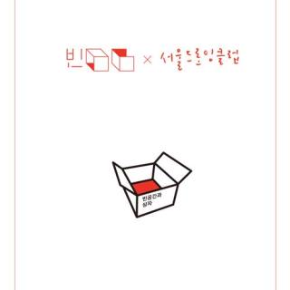 빈 공간과 상자 (빈공간, 청주)