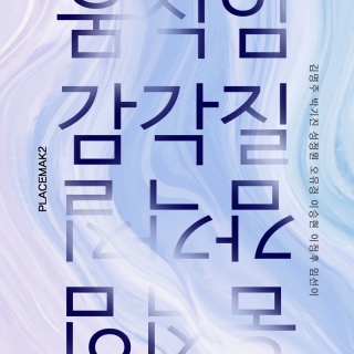 움직임_ 감각질 (플레이스막2, 서울)