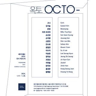 옥토- OCTO- (페이지룸8, 서울)