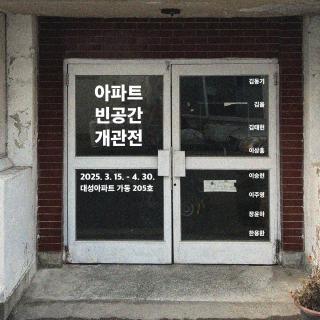 가동 205호 (아파트 빈공간, 청주)