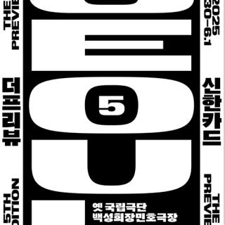 2025 더프리뷰 서울 (옛 국립극단 백성희장민호 극장, 서울)