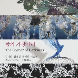 밤의 가장자리 (스페이스 소포라, 서울)