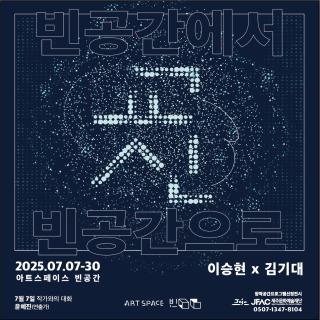 교신 'Transmissions' (아트스페이스 빈공간, 제주)