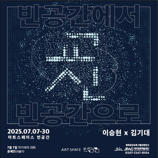 교신 'Transmissions' (아트스페이스 빈공간, 제주)