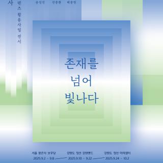 존재를 넘어 빛나다  (2025 정암사 문화콘텐츠 활용사업 전시)