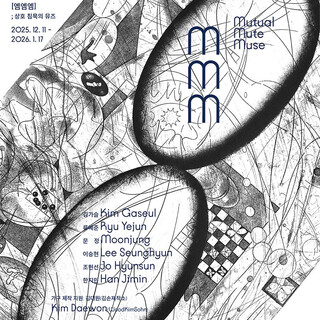 mmm; 상호 침묵의 뮤즈